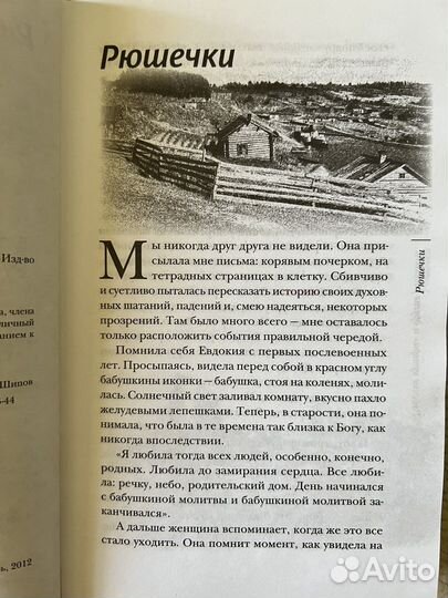 Священник Ярослав Шипов. Райские хутора