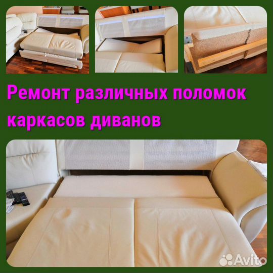 Ремонт диванов, мягкой и корпусной мебели, кухонь