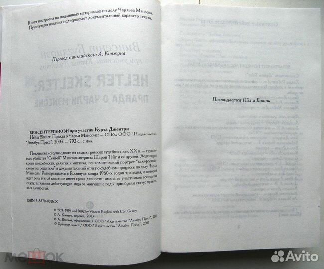 Helter Skelter. Правда о Чарли Мэнсоне. 2003г