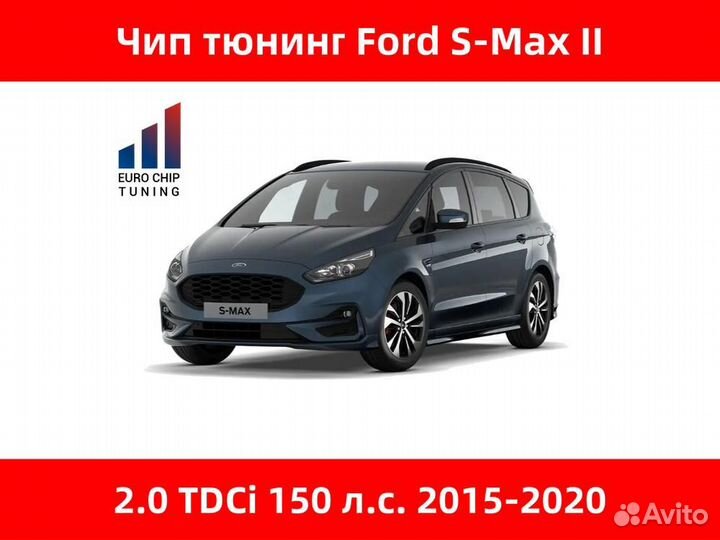 Чип тюнинг Ford S-Max 2.0 TDCi II 150 лс