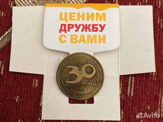 Монета макдональдс 30 лет дружбы купить в Москве | Хобби и отдых | Авито
