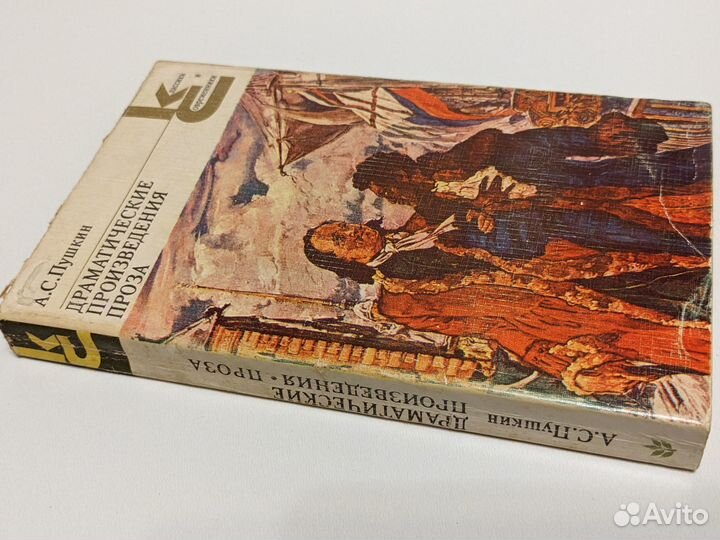А.С. Пушкин. Драматические произведения. Проза. 19