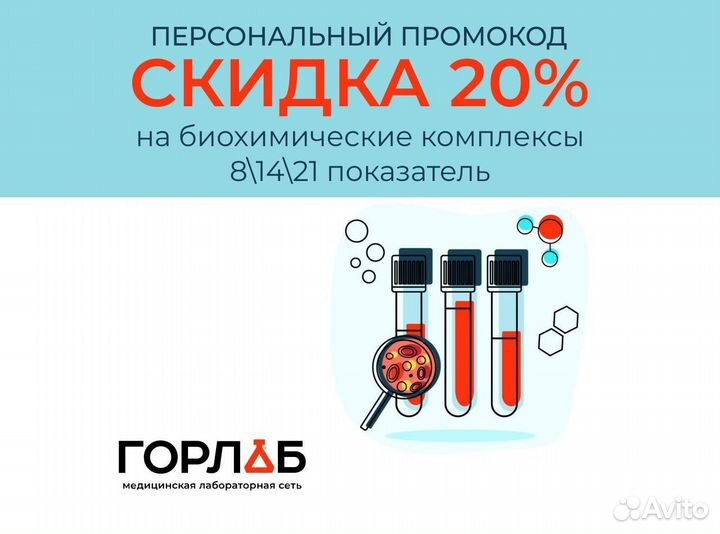 Промокод на скидку 100 рублей на любые исследовани