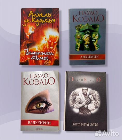Книги Пауло Коэльо и Энхель Куатье