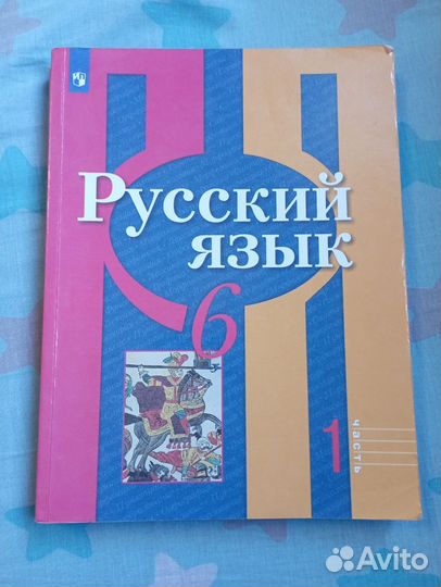 Учебник русского языка 6 класс 1 и 2 часть