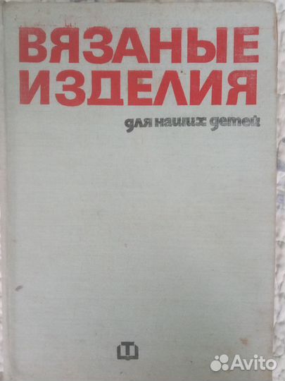 Книга СССР Вязаные изделия для наших детей