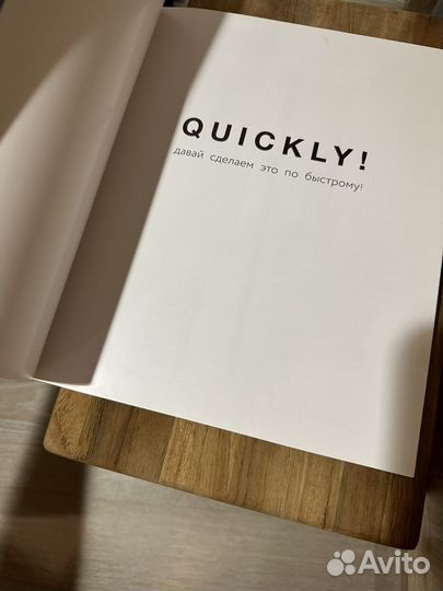 Книга quickly давай сделаем это по быстрому