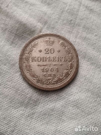 20 копеек 1904 год