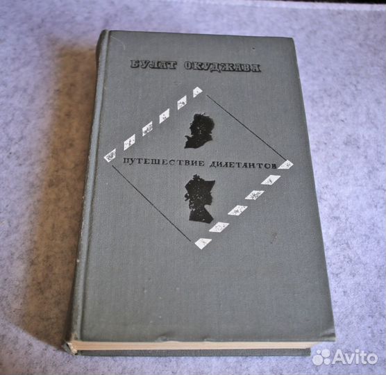 Булат Окуджава: Путешествие дилетантов