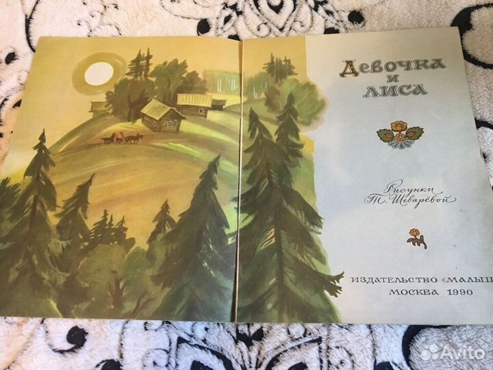 Детские книги СССР Девочка и лиса