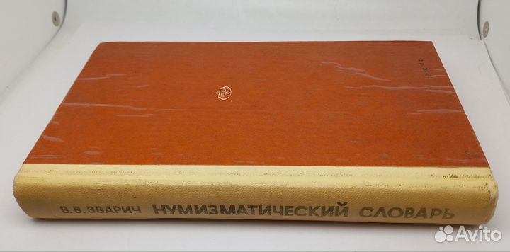 Нумизматический словарь В.В.Зварич