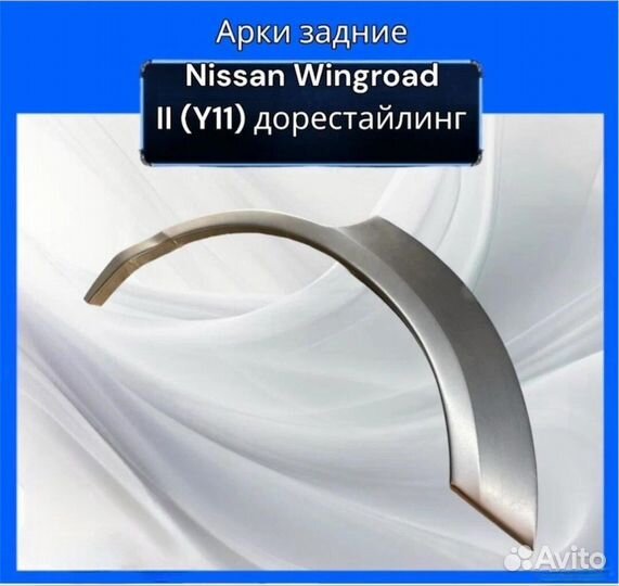 Арка задняя Nissan Wingroad II (Y11) дорестайлинг