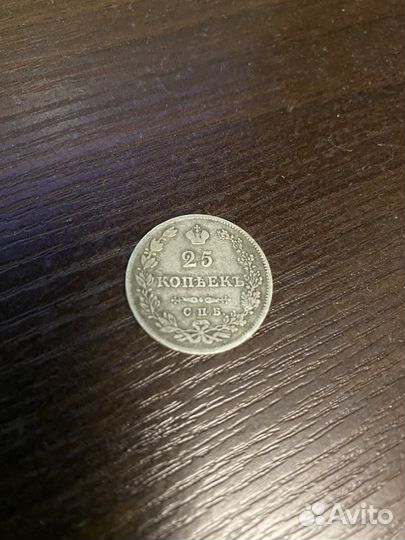 Монеты серебро 25 копеек