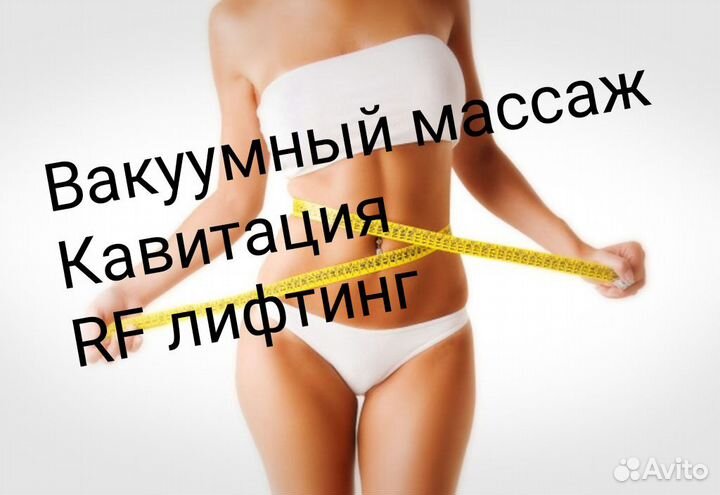 Вакуумный массаж. Кавитация. РФ лифтинг
