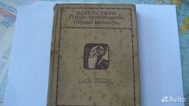 Толстой Л. Н. 1911 год. продам