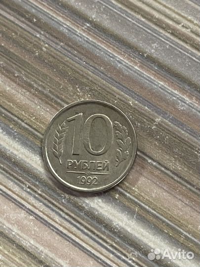 Монета 10 рублей 1992 года
