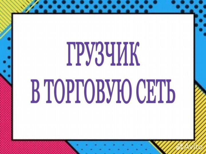 Грузчик в торговую сеть (все районы)