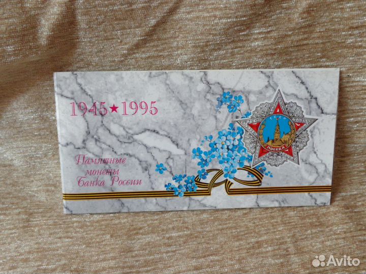 Памятные монеты банка России 50 лет Победы, 1995г