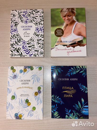 Книги Сесилия Ахерн