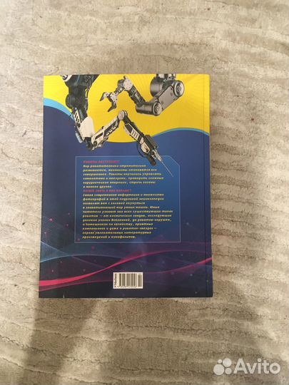 Энциклопедия про роботов