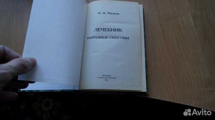 2171,1 Мазнев, Н.И. Лечебник. Народные способы сп