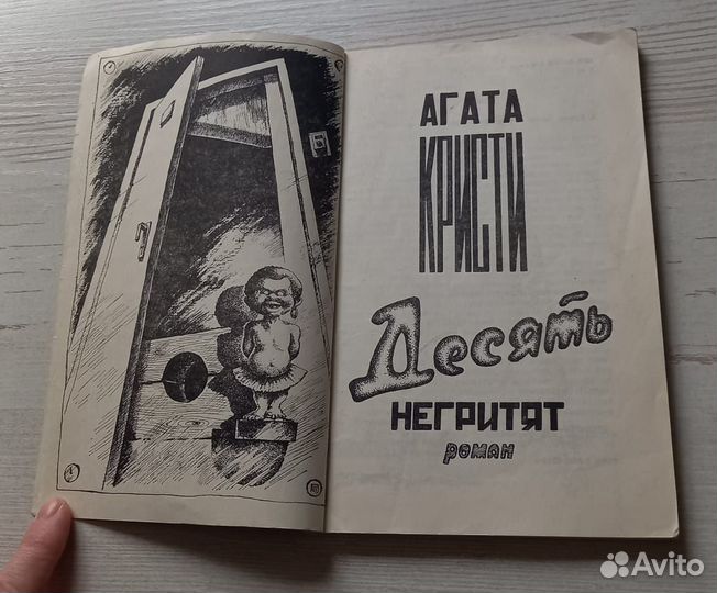 Книга Агата Кристи. Десять негритят. Роман