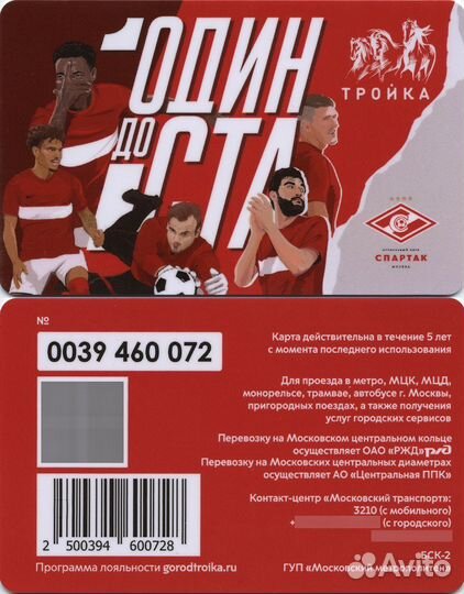 Карта Тройка фк Спартак Один до ста футбол