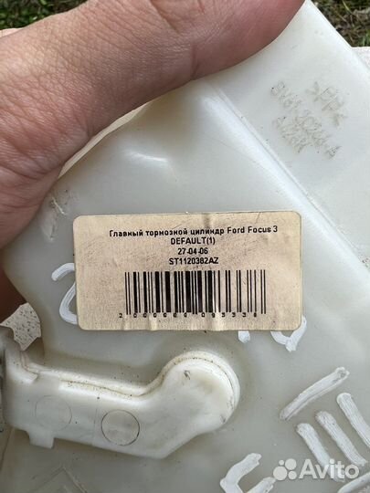 Главный тормозной цилиндр Форд Фокус 3