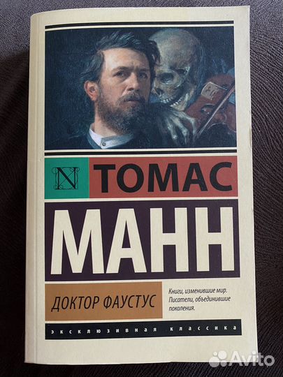 Книга Доктор Фаустус роман Манн Томас