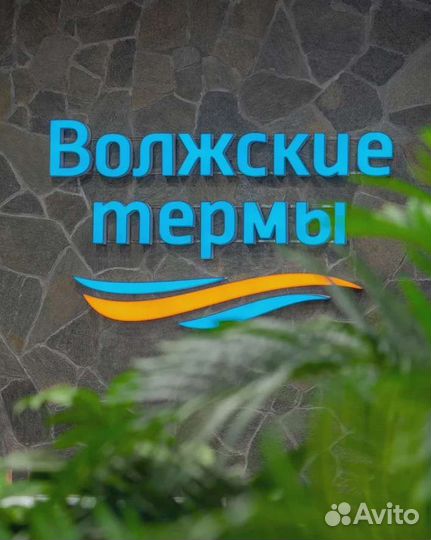 Сертификат Волжские Термы
