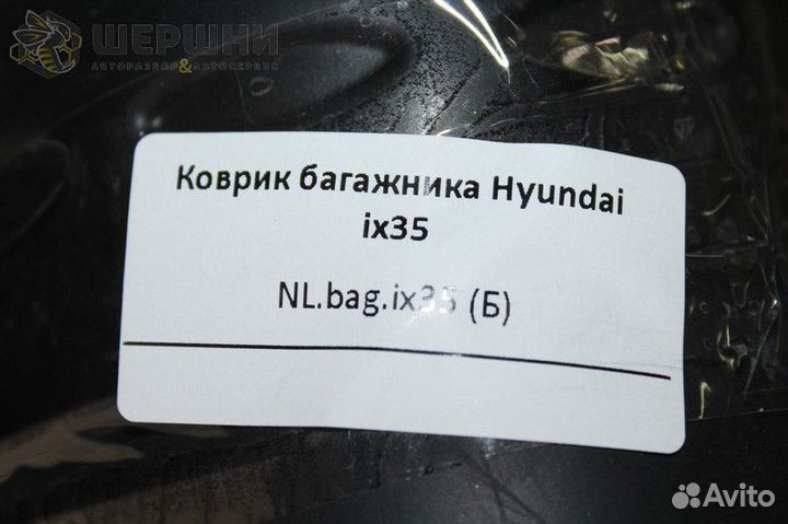 Коврик багажника Hyundai ix35 (NL.bag.ix35 (Б)