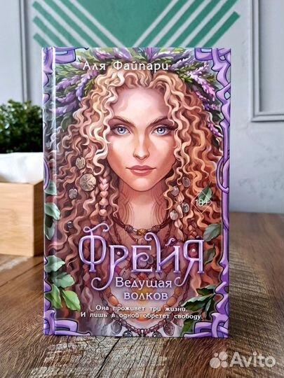 Фрейя ведущая волков