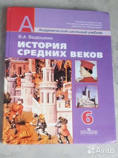 Учебник история средних веков 6 класс