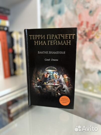 Терри Пратчетт, Нил Гейман - Благие знамения