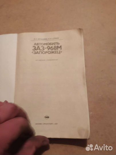 Книга по ремонту заз 968М от создателя запорожца