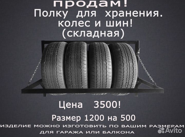 Полка(кронштейн складной) для колес и шин