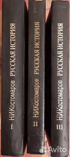 Костомаров Н.И. Русская история в жизнеописаниях