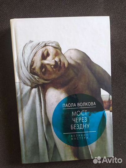 Книги Паола Волкова Мост через бездну