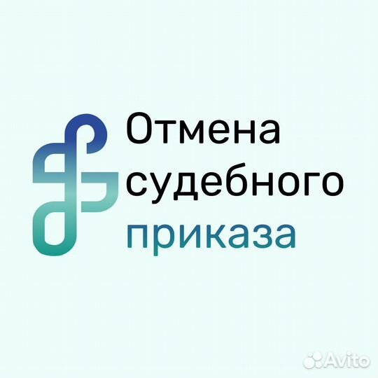 Отмена судебного приказа