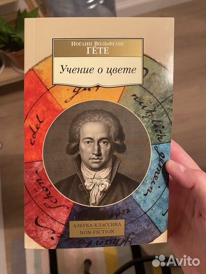 Книга Учение о цвете. Гёте