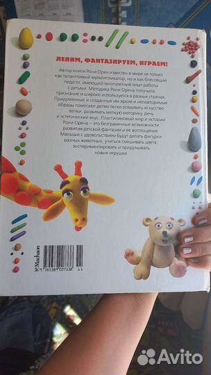 Секреты пластилина Рони Орен