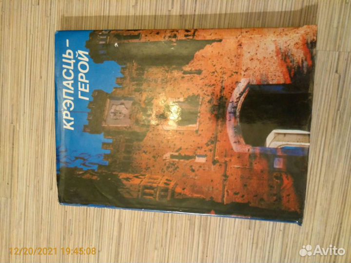Крепость-Герой, изд. Минск 1985 г