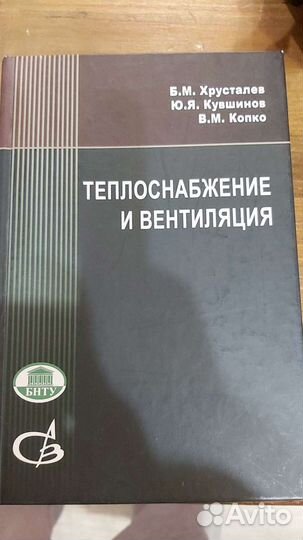 Теплоснабжение и вентиляция. Хрусталев