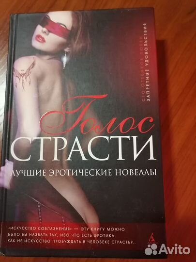 Книга Голос страсти (эротические новеллы)