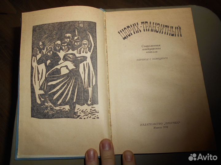 Цюрих-транзитный**Современная швейцарская новелла