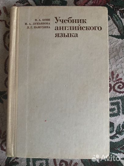 Н.А. бонк Учебник английского языка