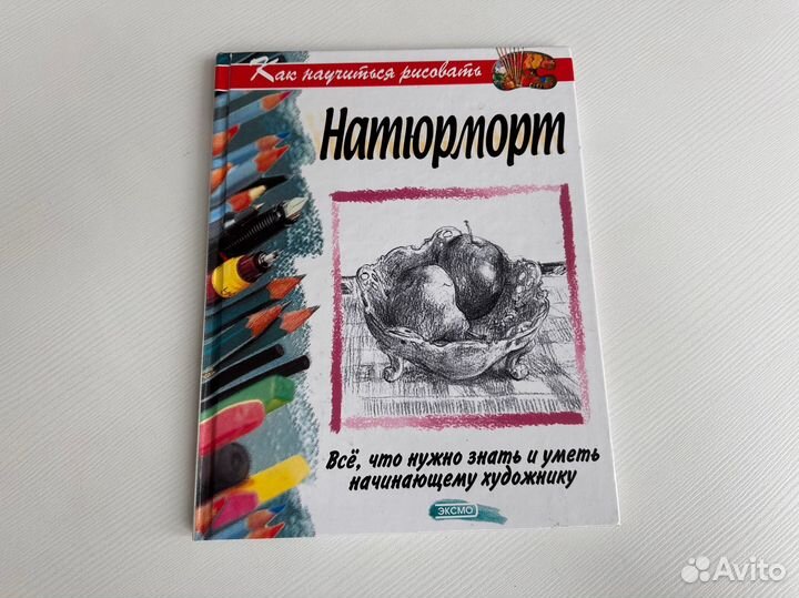 Книга по рисованию натюрморт