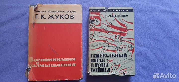 Книга Маршал Жуков воспоминания и размышления