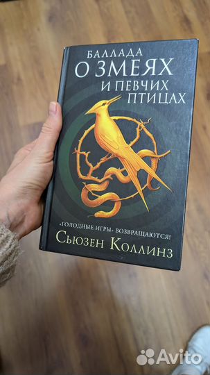 Баллада о змеях и певчих птицах сьюзен коллинз