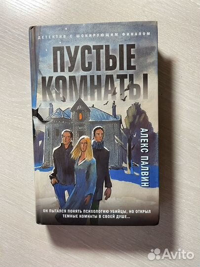 Книга «Пустые комнаты» Палвина